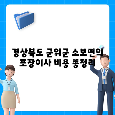 경상북도 군위군 소보면 포장이사비용 | 견적 | 원룸 | 투룸 | 1톤트럭 | 비교 | 월세 | 아파트 | 2024 후기