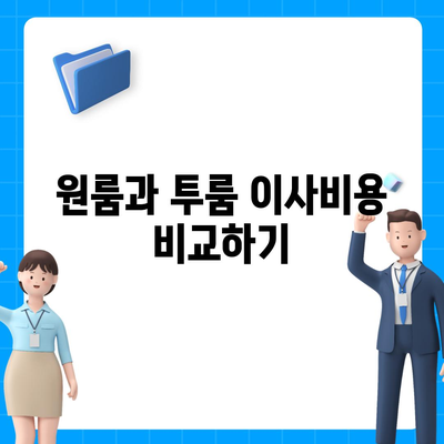 전라남도 순천시 저전동 포장이사비용 | 견적 | 원룸 | 투룸 | 1톤트럭 | 비교 | 월세 | 아파트 | 2024 후기