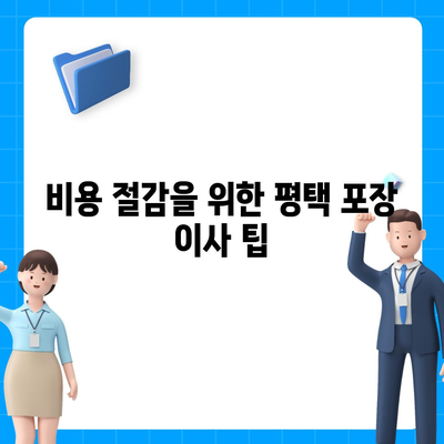 평택 포장 이사, 신중한 결정!