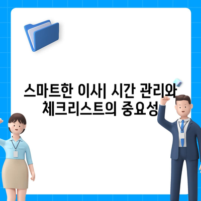 이사 준비 체크리스트, 가이드 하나로 손쉽게