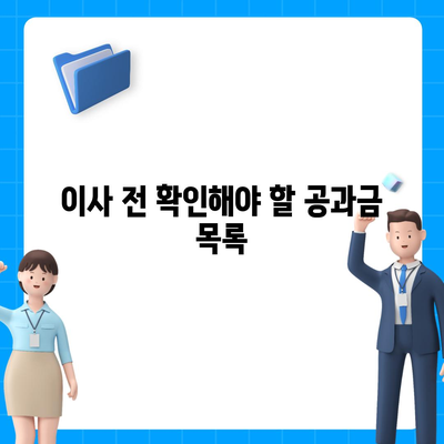 이사 공과금 정산 안내