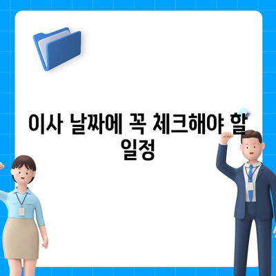 이사 시 필수 사항 | 깜빡하면 곤란한 7가지