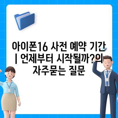 아이폰16 사전 예약 기간 | 언제부터 시작될까?