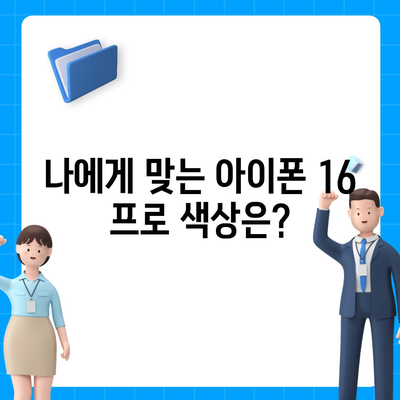 제주도 서귀포시 남원읍 아이폰16 프로 사전예약 | 출시일 | 가격 | PRO | SE1 | 디자인 | 프로맥스 | 색상 | 미니 | 개통