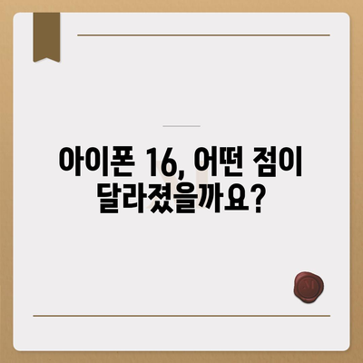 아이폰 16 국내 출시일과 사전 예약 일정