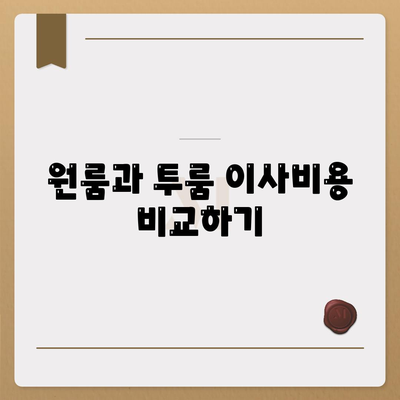 강원도 정선군 남면 포장이사비용 | 견적 | 원룸 | 투룸 | 1톤트럭 | 비교 | 월세 | 아파트 | 2024 후기