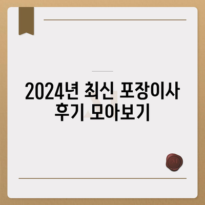 충청남도 논산시 노성면 포장이사비용 | 견적 | 원룸 | 투룸 | 1톤트럭 | 비교 | 월세 | 아파트 | 2024 후기