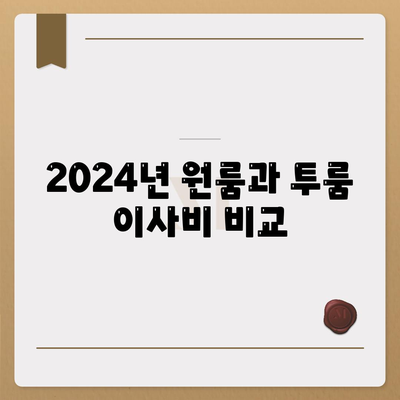 강원도 원주시 태장1동 포장이사비용 | 견적 | 원룸 | 투룸 | 1톤트럭 | 비교 | 월세 | 아파트 | 2024 후기