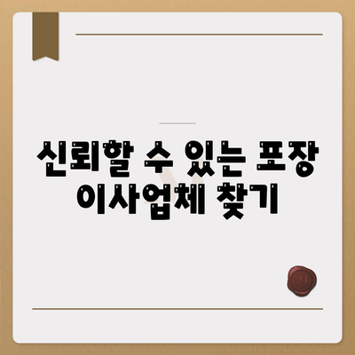 포장 이사업체 고르는 방법 안내