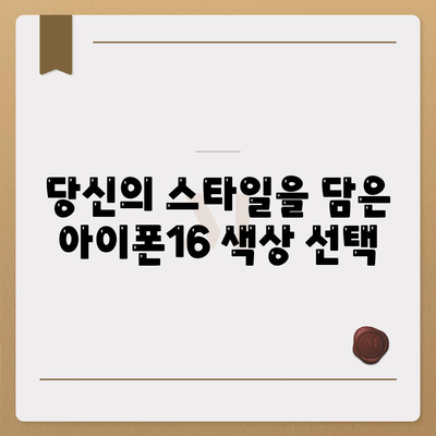 아이폰16 | 매력적인 색상을 통해 개성 표현