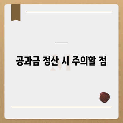 이사 공과금 정산 안내