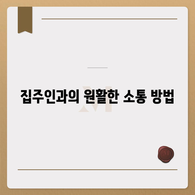 전세 이사 시 주의사항