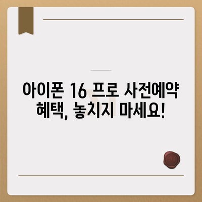 충청북도 청주시 서원구 수곡2동 아이폰16 프로 사전예약 | 출시일 | 가격 | PRO | SE1 | 디자인 | 프로맥스 | 색상 | 미니 | 개통