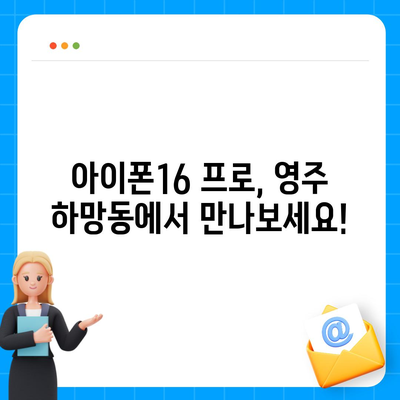 경상북도 영주시 하망동 아이폰16 프로 사전예약 | 출시일 | 가격 | PRO | SE1 | 디자인 | 프로맥스 | 색상 | 미니 | 개통