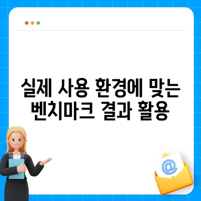 아이폰16 벤치마크 결과를 해석하고 활용하는 방법