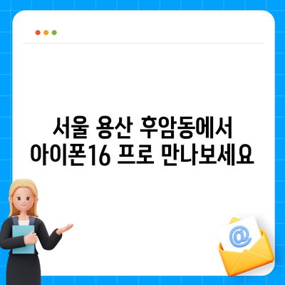 서울시 용산구 후암동 아이폰16 프로 사전예약 | 출시일 | 가격 | PRO | SE1 | 디자인 | 프로맥스 | 색상 | 미니 | 개통