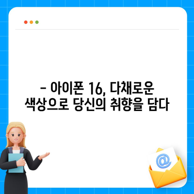 아이폰 16의 디자인, 출시일, 색상 정보 정리 및 사전 예약