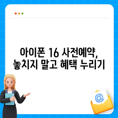 아이폰 16 디자인, 출시일, 색상 정리 | 사전예약 방법까지!