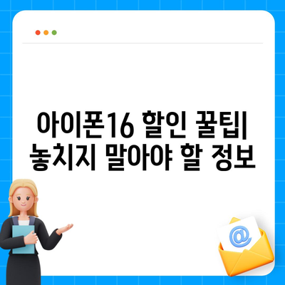 아이폰16 가격 할인받는 방법