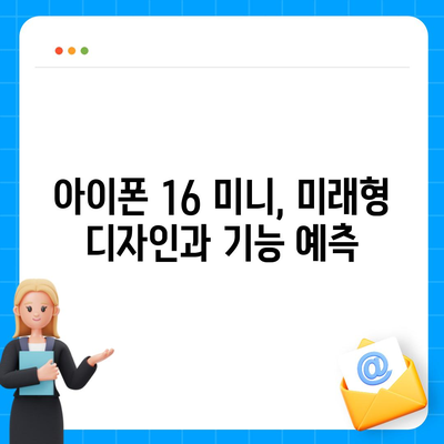 아이폰 SE4 디자인 변경과 아이폰 16 미니의 미래