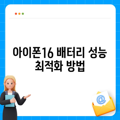 아이폰16 보조 배터리 | 배터리 수명 연장