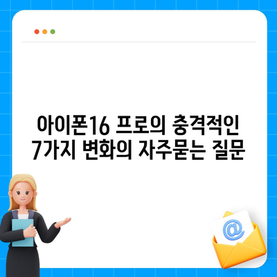 아이폰16 프로의 충격적인 7가지 변화