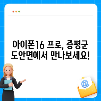 충청북도 증평군 도안면 아이폰16 프로 사전예약 | 출시일 | 가격 | PRO | SE1 | 디자인 | 프로맥스 | 색상 | 미니 | 개통