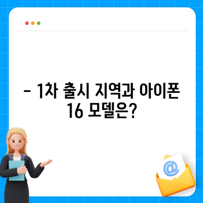 아이폰 16 한국 출시일 공개 | 1차 출시는 언제?