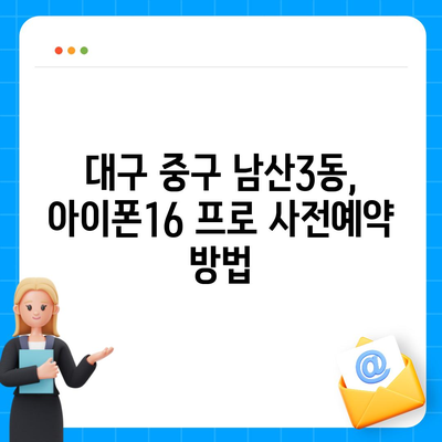 대구시 중구 남산3동 아이폰16 프로 사전예약 | 출시일 | 가격 | PRO | SE1 | 디자인 | 프로맥스 | 색상 | 미니 | 개통