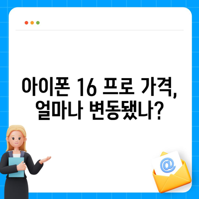 아이폰 16 출시일 | 한국 1차 출시국과 확정된 프로 가격 및 커진 디스플레이