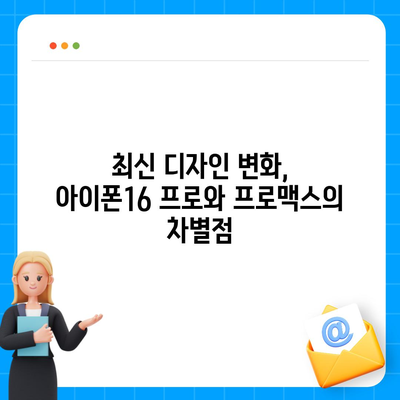 경상남도 합천군 대양면 아이폰16 프로 사전예약 | 출시일 | 가격 | PRO | SE1 | 디자인 | 프로맥스 | 색상 | 미니 | 개통