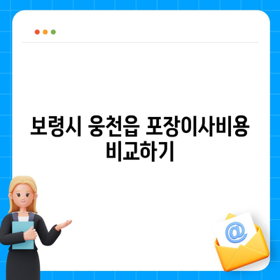 충청남도 보령시 웅천읍 포장이사비용 | 견적 | 원룸 | 투룸 | 1톤트럭 | 비교 | 월세 | 아파트 | 2024 후기