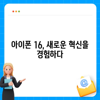 아이폰 16 색상 디자인 스펙 공개