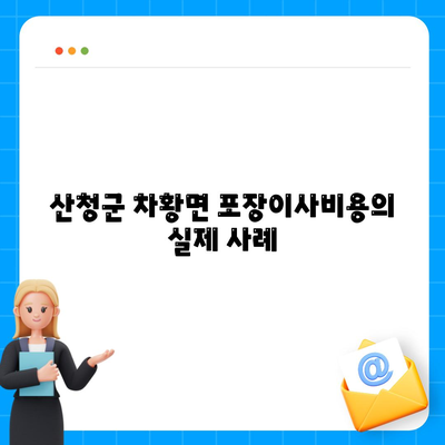 경상남도 산청군 차황면 포장이사비용 | 견적 | 원룸 | 투룸 | 1톤트럭 | 비교 | 월세 | 아파트 | 2024 후기