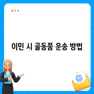 골동품 정리 이민 견적 안내