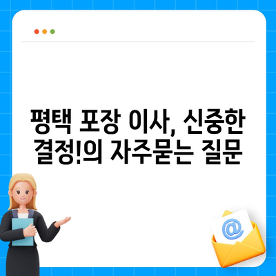 평택 포장 이사, 신중한 결정!