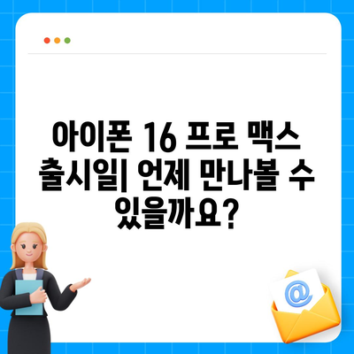 아이폰 16 프로 맥스 | 모든 시리즈의 출시일과 스펙 루머