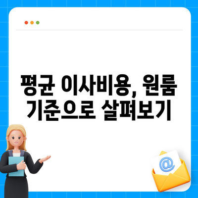 이사비용 확인, 아파트 원룸에 알맞는 가격