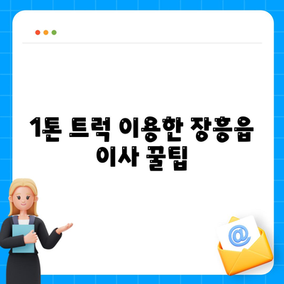 전라남도 장흥군 장흥읍 포장이사비용 | 견적 | 원룸 | 투룸 | 1톤트럭 | 비교 | 월세 | 아파트 | 2024 후기