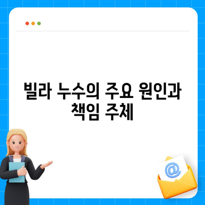 빌라 누수 책임 및 원인 분석, 누수 탐지 및 이사 후 문제 해결