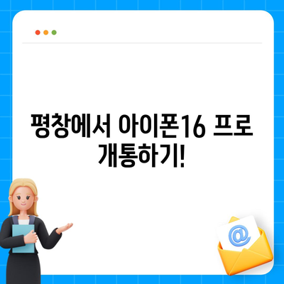 강원도 평창군 평창읍 아이폰16 프로 사전예약 | 출시일 | 가격 | PRO | SE1 | 디자인 | 프로맥스 | 색상 | 미니 | 개통