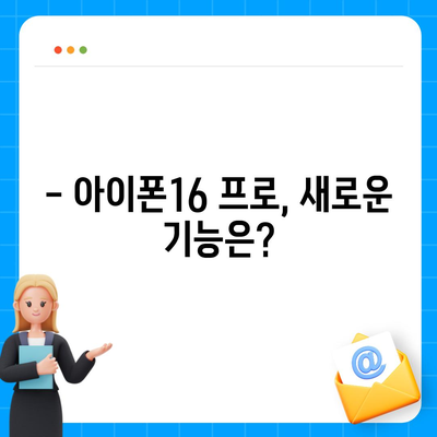 아이폰16 대한민국 출시 정보 | 프로 디자인 탑재