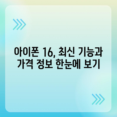 아이폰 16 한국 출시일 및 1차 출시 프로모션