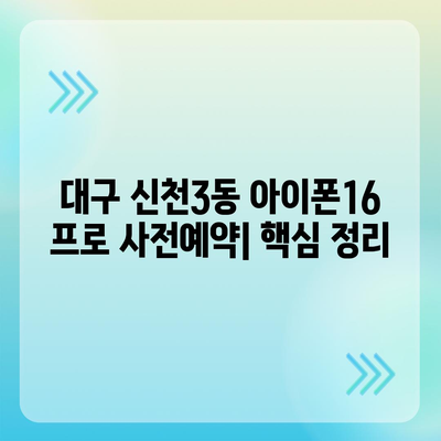 대구시 동구 신천3동 아이폰16 프로 사전예약 | 출시일 | 가격 | PRO | SE1 | 디자인 | 프로맥스 | 색상 | 미니 | 개통