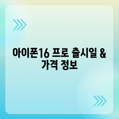 경상북도 구미시 양포동 아이폰16 프로 사전예약 | 출시일 | 가격 | PRO | SE1 | 디자인 | 프로맥스 | 색상 | 미니 | 개통