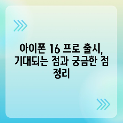 아이폰 16 프로 출시일과 디자인 | 예상되는 변화 사항 정리