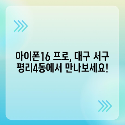 대구시 서구 평리4동 아이폰16 프로 사전예약 | 출시일 | 가격 | PRO | SE1 | 디자인 | 프로맥스 | 색상 | 미니 | 개통