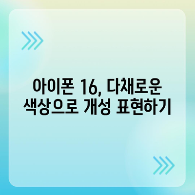 아이폰 16 디자인, 출시일, 색상 정리 | 사전예약 방법까지!