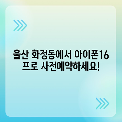 울산시 동구 화정동 아이폰16 프로 사전예약 | 출시일 | 가격 | PRO | SE1 | 디자인 | 프로맥스 | 색상 | 미니 | 개통