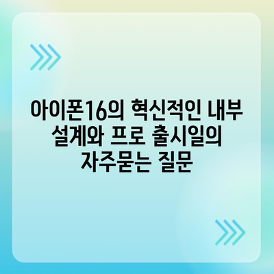 아이폰16의 혁신적인 내부 설계와 프로 출시일